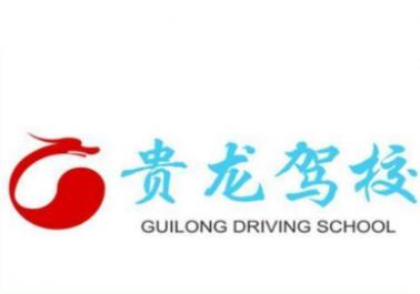 贵阳贵龙驾校